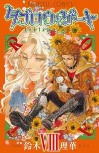 タブロウ ゲート Viii 鈴木理華 著 電子版 紀伊國屋書店ウェブストア オンライン書店 本 雑誌の通販 電子書籍ストア