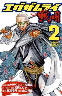 エグザムライ 戦国　2 少年チャンピオン・コミックス