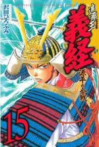 遮那王　義経　源平の合戦（１５）