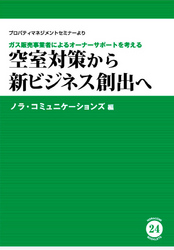 空室対策から新ビジネス創出へ - ガス販売事業者によるオーナーサポートを考える　プロ Ｎｏｒａｃｏｍｉ　ｂｏｏｋｌｅｔｓ