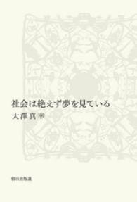 社会は絶えず夢を見ている