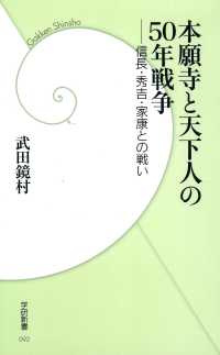 本願寺と天下人の50年戦争 - 信長・秀吉・家康との戦い 学研新書