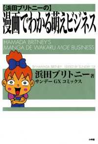 浜田ブリトニーの漫画でわかる萌えビジネス（１） サンデーGXコミックス