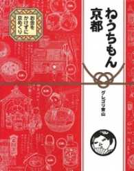 ねうちもん京都 - お金をかけずに京めぐり コミックエッセイ