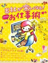出社が楽しくなる！　ごきげんお仕事術 コミックエッセイ