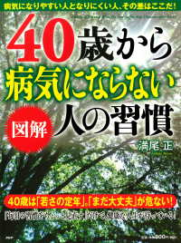 ［図解］40歳から病気にならない人の習慣