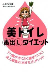 美トイレ毒出しダイエット コミックエッセイ