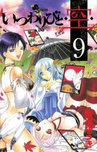いつわりびと◆空◆（９） 少年サンデーコミックス