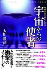 宇宙からの使者　地球来訪の目的と使命