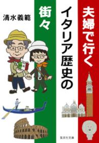 夫婦で行くイタリア歴史の街々 集英社文庫
