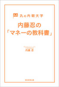 丸の内朝大学　内藤忍の「マネーの教科書」 朝日新聞出版