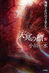 天冥の標　IV　機械じかけの子息たち ハヤカワ文庫JA