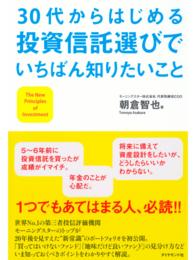 ３０代からはじめる投資信託選びでいちばん知りたいこと