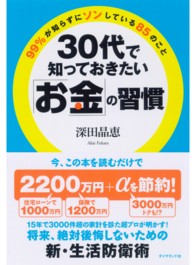 ３０代で知っておきたい「お金」の習慣 - ９９％が知らずにソンしている８５のこと