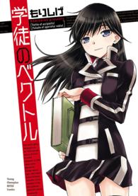 ヤングチャンピオンコミックス<br> 学徒のベクトル