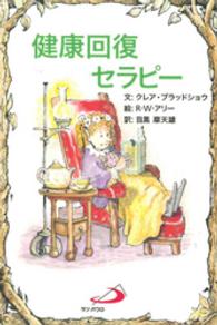 Ｅｌｆーｈｅｌｐ　ｂｏｏｋｓ<br> 健康回復セラピー