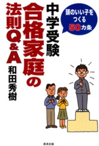 中学受験合格家庭の法則Ｑ＆Ａ - 頭のいい子をつくる５０カ条