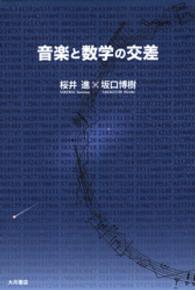 音楽と数学の交差