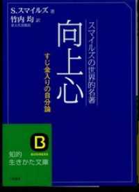 向上心 知的生きかた文庫