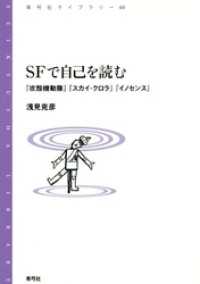 SFで自己を読む　『攻殻機動隊』『スカイ・クロラ』『イノセンス』 - 『攻殻機動隊』『スカイ・クロラ』『イノセンス』