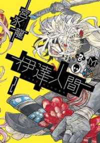 伊達人間2巻 ガンガンコミックスIXA