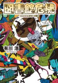 図書館危機　図書館戦争シリーズ(3) 角川文庫