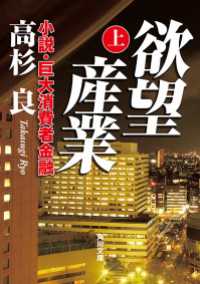 角川文庫<br> 欲望産業 上　小説・巨大消費者金融