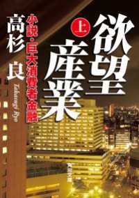 欲望産業 上　小説・巨大消費者金融 角川文庫