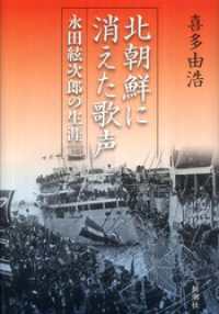 北朝鮮に消えた歌声―永田絃次郎の生涯―