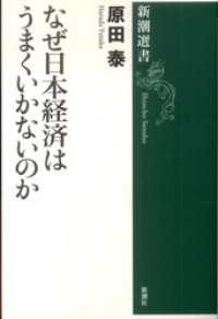 なぜ日本経済はうまくいかないのか