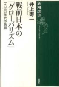 戦前日本の「グローバリズム」―一九三〇年代の教訓― 新潮選書