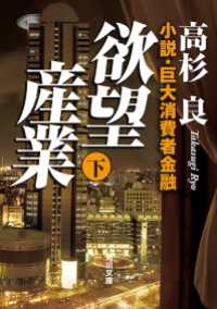 角川文庫<br> 欲望産業 下　小説・巨大消費者金融