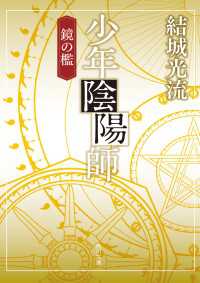 少年陰陽師　鏡の檻（角川文庫版） 角川文庫