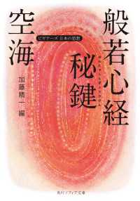 角川ソフィア文庫<br> 空海「般若心経秘鍵」　ビギナーズ　日本の思想