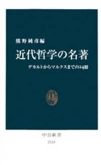 近代哲学の名著　デカルトからマルクスまでの24冊 中公新書