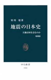 中公新書<br> 地震の日本史　大地は何を語るのか [増補版]
