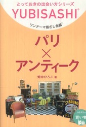 パリ×アンティーク - ワンテーマ指さし会話 とっておきの出会い方シリーズ