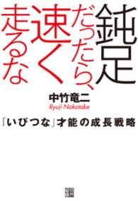 鈍足だったら、速く走るな―「いびつな」才能の成長戦略 - 「いびつな」才能の成長戦略
