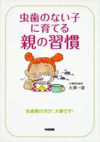 中経出版<br> 虫歯のない子に育てる親の習慣