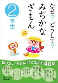 なぜ？どうして？ みぢかなぎもん2年生 10分で読める