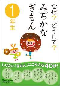 なぜ？どうして？ みぢかなぎもん1年生 10分で読める