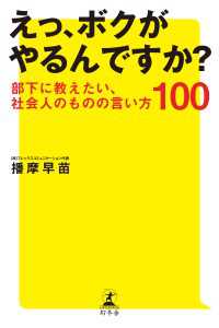 えっ、ボクがやるんですか？部下に教えたい、社会人のものの言い方100 幻冬舎単行本