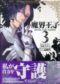 魔界王子devils and realist: 3 ZERO-SUMコミックス