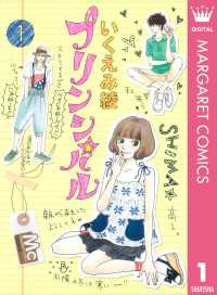 プリンシパル 1 マーガレットコミックスDIGITAL