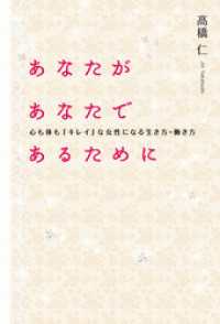 あなたがあなたであるために - 心も体も「キレイ」な女性になる生き方・働き方