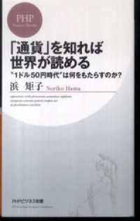 「通貨」を知れば世界が読める―“１ドル５０円時代”は何をもたらすのか？ - “１ドル５０円時代”は何をもたらすのか？