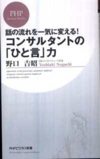 コンサルタントの「ひと言」力―話の流れを一気に変える！ - 話の流れを一気に変える！