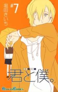 君と僕。7巻 ガンガンコミックス