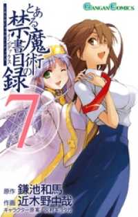 ガンガンコミックス<br> とある魔術の禁書目録7巻