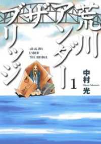 荒川アンダー ザ ブリッジ 1巻 ヤングガンガンコミックス